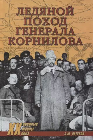 Петухов Андрей Юрьевич Ледяной поход генерала Корнилова цена и фото