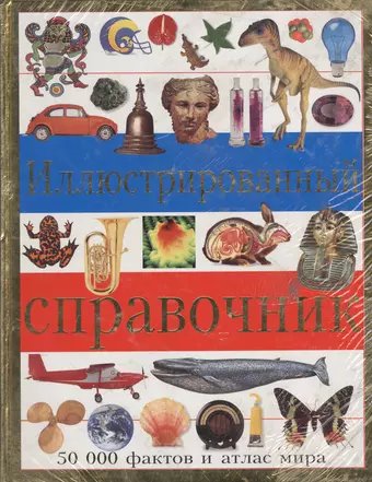 Иллюстрированный справочник. 500 фактов и атлас мира