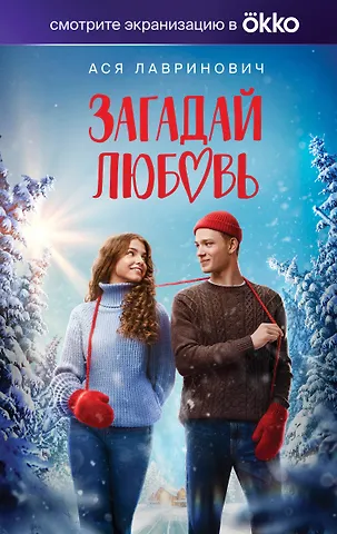 Ася Лавринович Загадай любовь (Кинообложка)