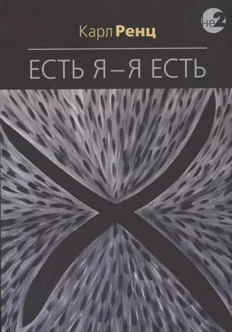 None Есть Я – Я Есть. Беседы