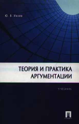 None Теория и практика аргументации.Уч. цена и фото