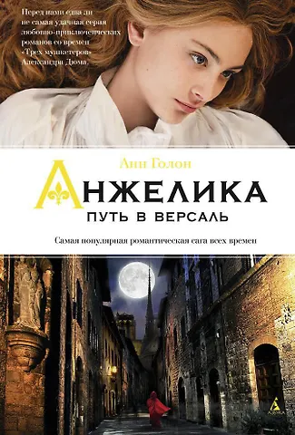 Голон Анн Анжелика. Путь в Версаль