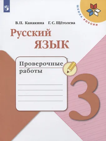 Валентина Павловна Канакина, Галина Сергеевна Щеголева Русский язык. 3 класс. Проверочные работы