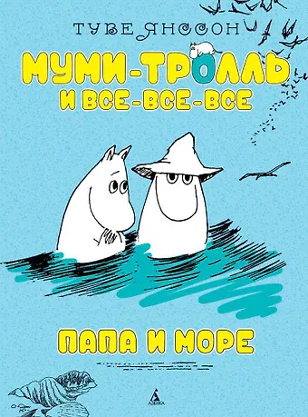 Янссон Туве Папа и море