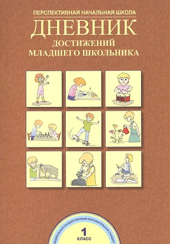 Наталия Александровна Чуракова Дневник достижений младшего школьника. 1 кл.