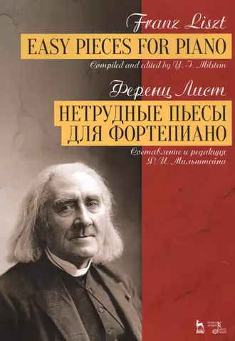 Лист Ференц Нетрудные пьесы для фортепиано. Ноты, 2-е изд., стер.