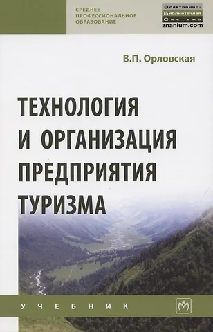 None Технология и организация предприятия туризма. Учебник