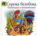 Сорока-белобока.Топотушки