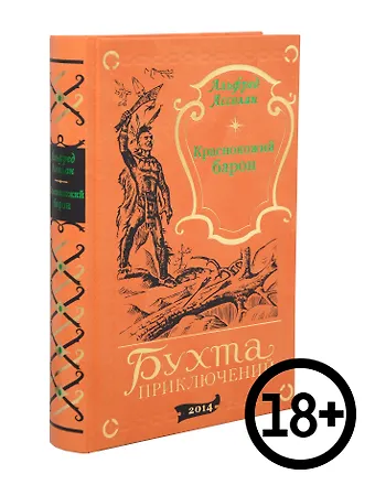 Альфред Ассолан Краснокожий барон