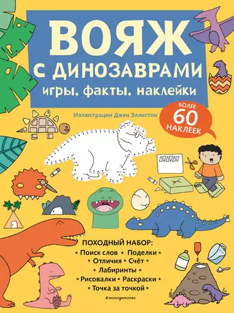 цена None Вояж с Динозаврами. Игры, факты, наклейки