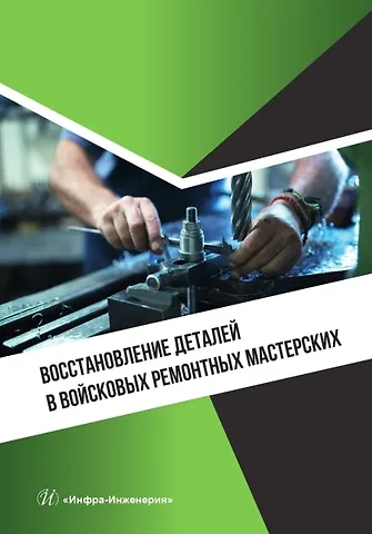 Михаил Юрьевич Конкин Восстановление деталей в войсковых ремонтных мастерских