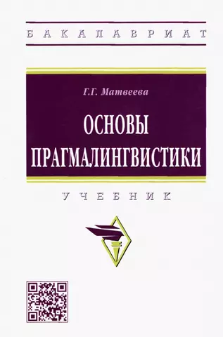 Матвеева Галина Григорьевна Основы прагмалингвистики: Учебник цена и фото