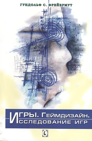 Фрейермут С. Гундольф Игры. Геймдизайн. Исследование игр