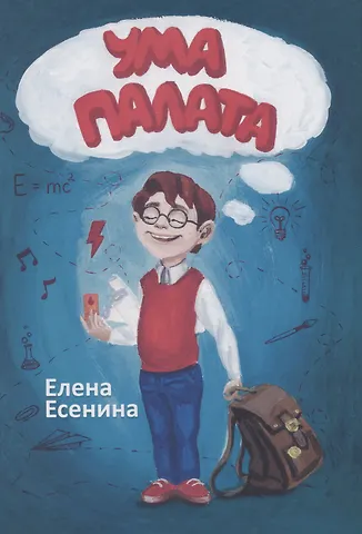Есенина Елена Анатольевна Ума палата