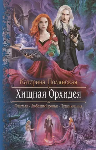 Полянская Катерина Хищная орхидея