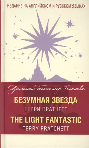 Пратчетт Терри Безумная звезда = The Light Fantastic