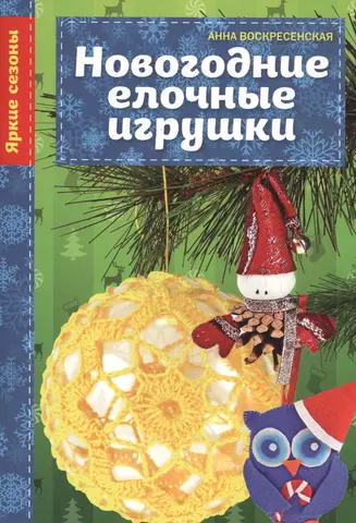 Драмашко Юлия Олеговна, Воскресенская Анна Владимировна Новогодние елочные игрушки