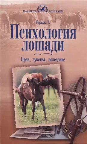 Психология лошади Нрав чувства поведение (мягк)(Практическое Руководство). Гервек Г. (Аквариум)