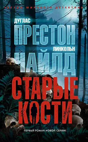 Престон Дуглас Старые кости