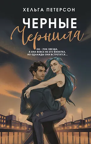 Петерсон Хельга Черные чернила