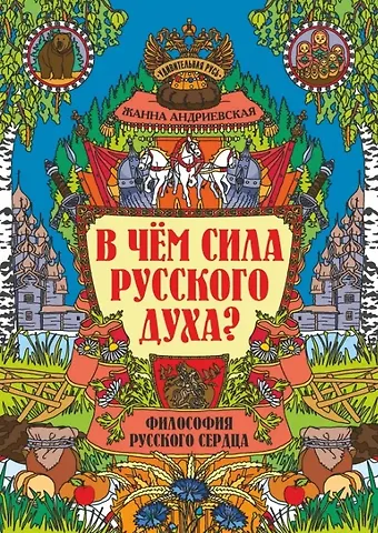 В чем сила русского духа? Философия...