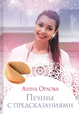 Анна Орлова Печенье с предсказаниями