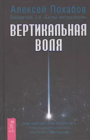 цена Похабов Алексей Борисович Вертикальная воля