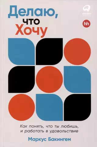 цена Бакингем Маркус Делаю, что хочу. Как понять, что ты любишь, и работать в удовольствие