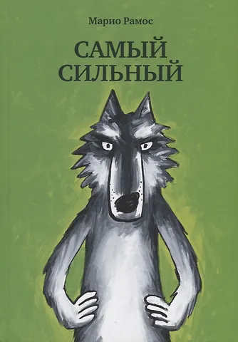Марио Рамос Самый сильный