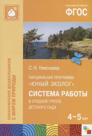 Светлана Николаевна Николаева ФГОС Юный эколог. Система работы в средней группе детского сада (4-5 лет)