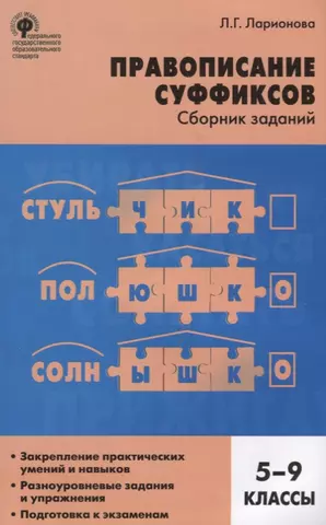 цена Ларионова Людмила Геннадьевна Правописание суффиксов: сборник заданий. 5-9 классы