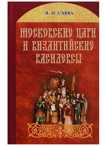 None Московские цари и византийские василевсы