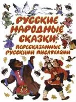 Русские народные сказки, пересказанные русскими писателями