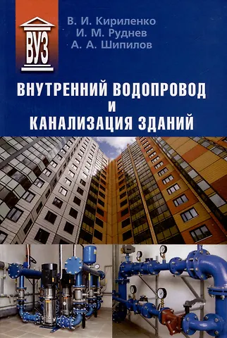 Андрей Александрович Шипилов, Игорь Михайлович Руднев, Виктор Иванович Кириленко Внутренний водопровод и канализация зданий. Учебное пособие