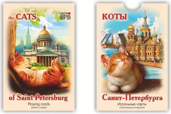 Сувенир, Карты игральн. Санкт-Петербург бежевая коробка коты 900-01I-CAT