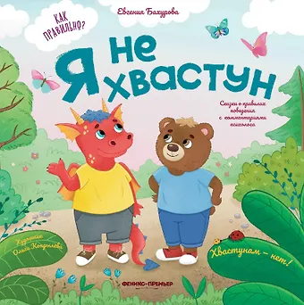Бахурова Евгения Петровна Я не хвастун