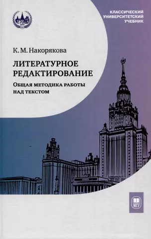 Накорякова Ксения Михайловна Литературное редактирование. Общая методика