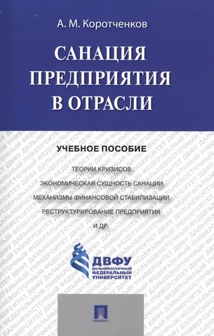 цена Коротченков Анатолий Матвеевич Санация предприятия в отрасли.Уч.пос