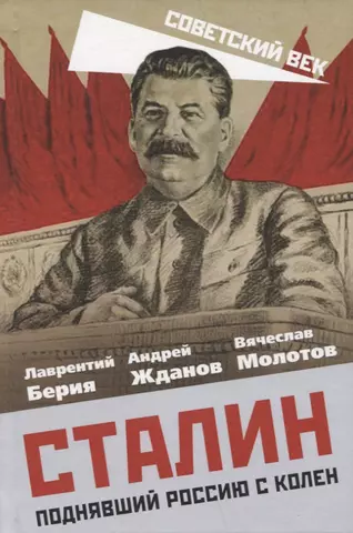 цена Молотов Вячеслав Михайлович, Берия Лаврентий Павлович, Жданов Андрей Александрович Сталин. Поднявший Россию с колен