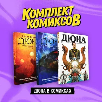 Герберт Фрэнк Комплект Дюна в комиксах