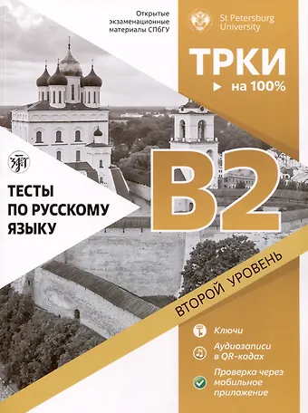 Д. В. Виноградов Тесты по русскому языку. В2. Открытые экзаменационные материалы СПбГУ (ТРКИ - на 100%)
