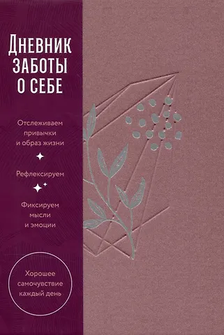 Сергей Турко Дневник заботы о себе