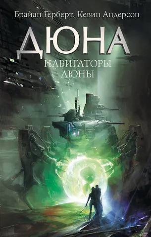 Брайан Герберт Навигаторы Дюны