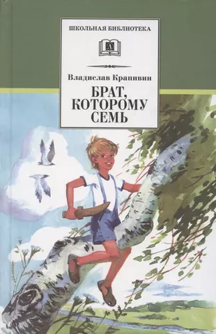 Крапивин Владислав Петрович Брат, которому семь