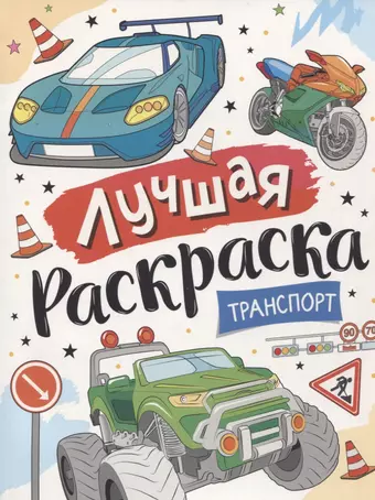 цена None Лучшая раскраска! Транспорт