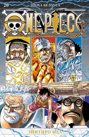 One Piece. Большой куш. Книга 20. Эпо...