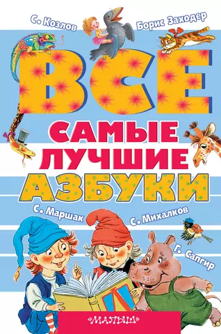 Маршак Самуил Яковлевич, Михалков Сергей Владимирович, Заходер Борис Владимирович Все самые лучшие азбуки цена и фото