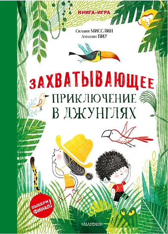 Сильвия Мисслин Захватывающее приключение в джунглях