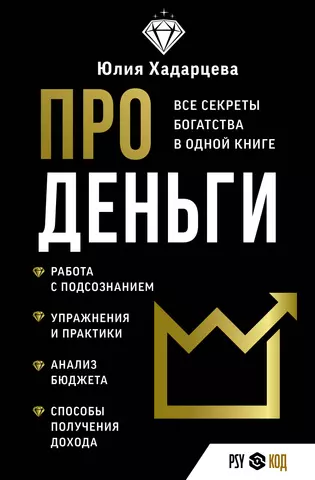 Хадарцева Юлия Ахсарбековна Про деньги. Все секреты богатства в одной книге