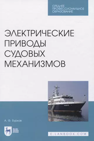 цена Бурков Андрей Электрические приводы судовых механизмов